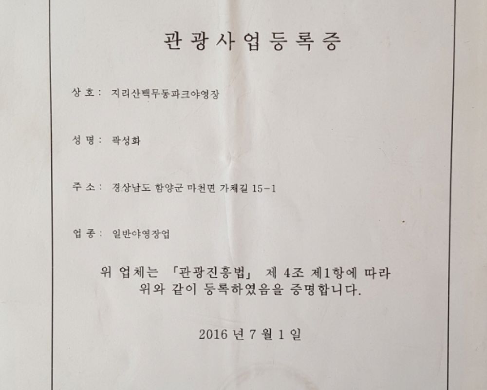 글램핑*야영장허가등록증